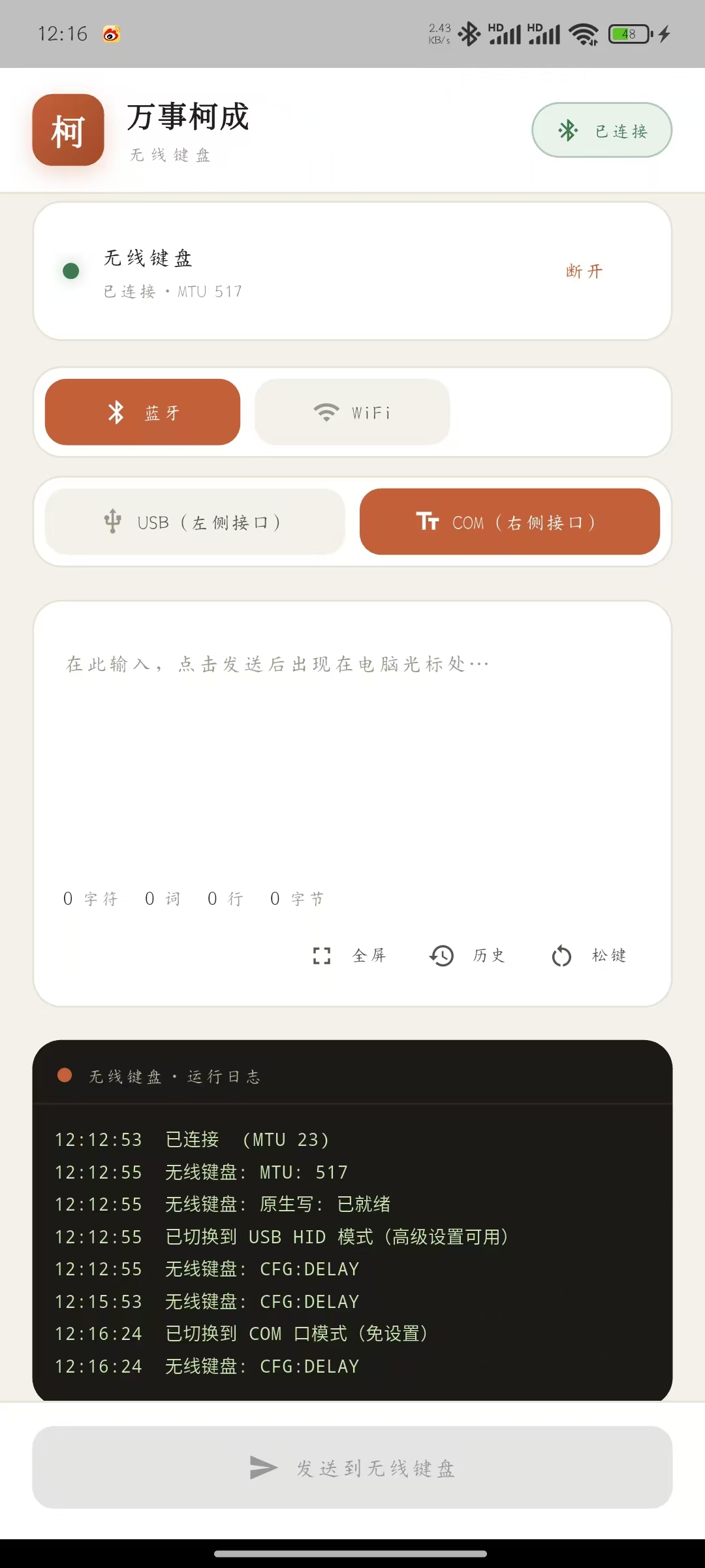 App 界面:COM(右侧接口)模式