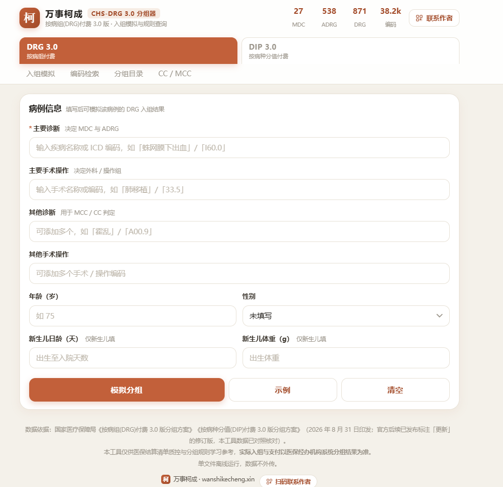 DRG 3.0 入组模拟界面