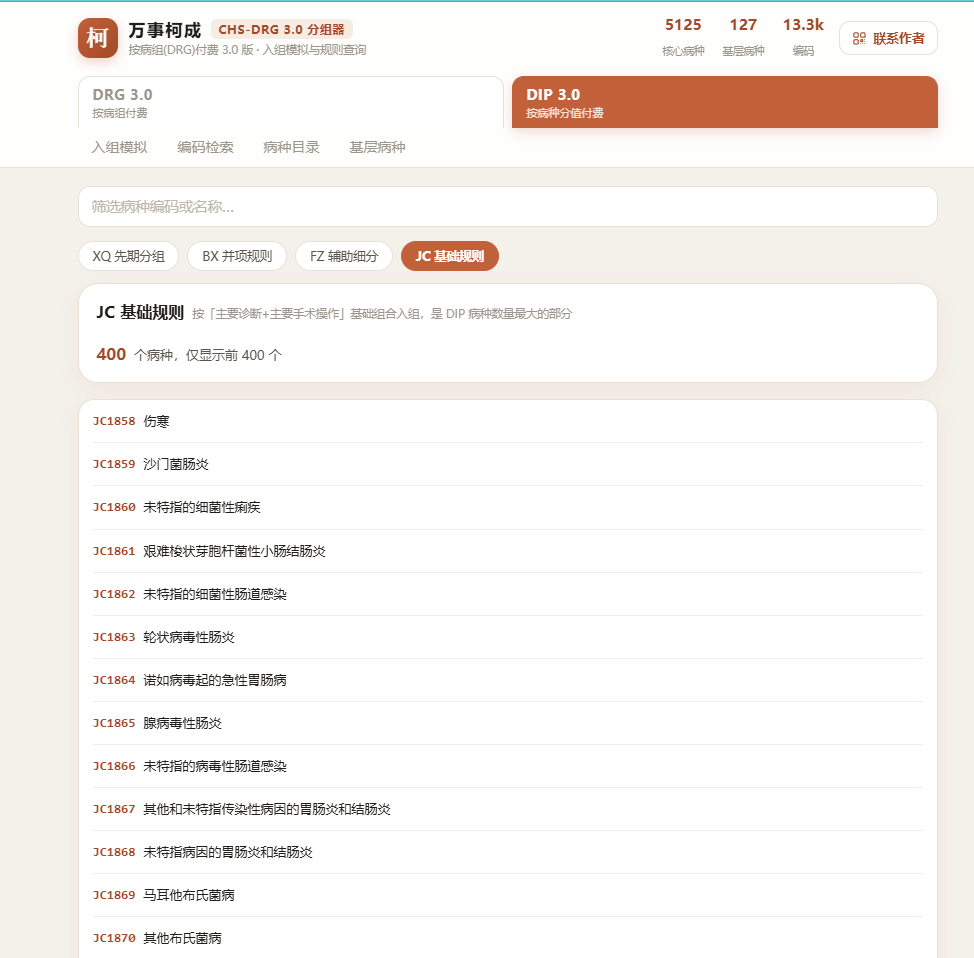 病种目录查询界面